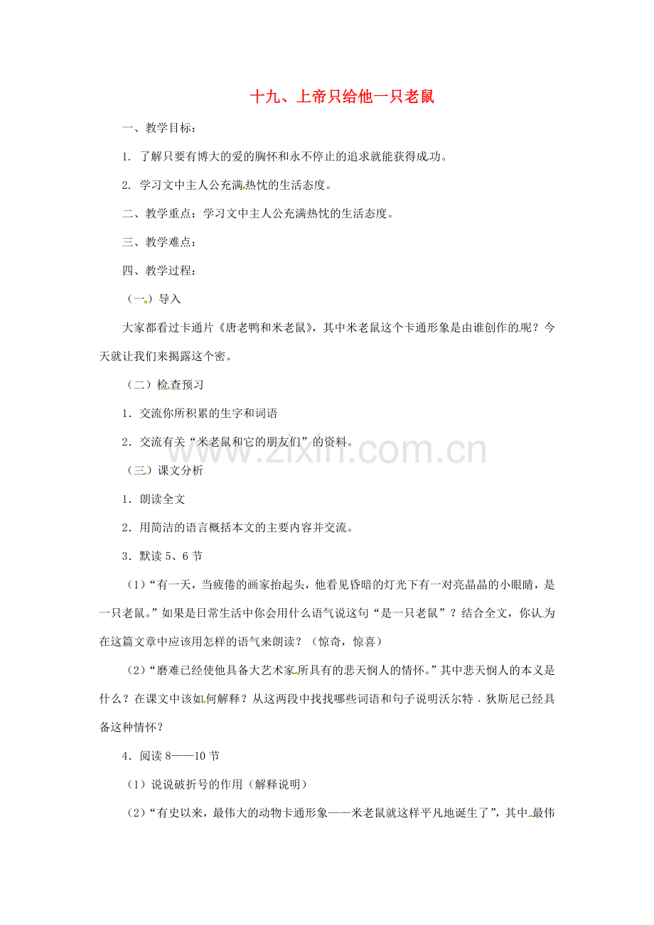 七年级语文下册 第19课《上帝只给他一只老鼠》教案 上海五四制版.doc_第1页