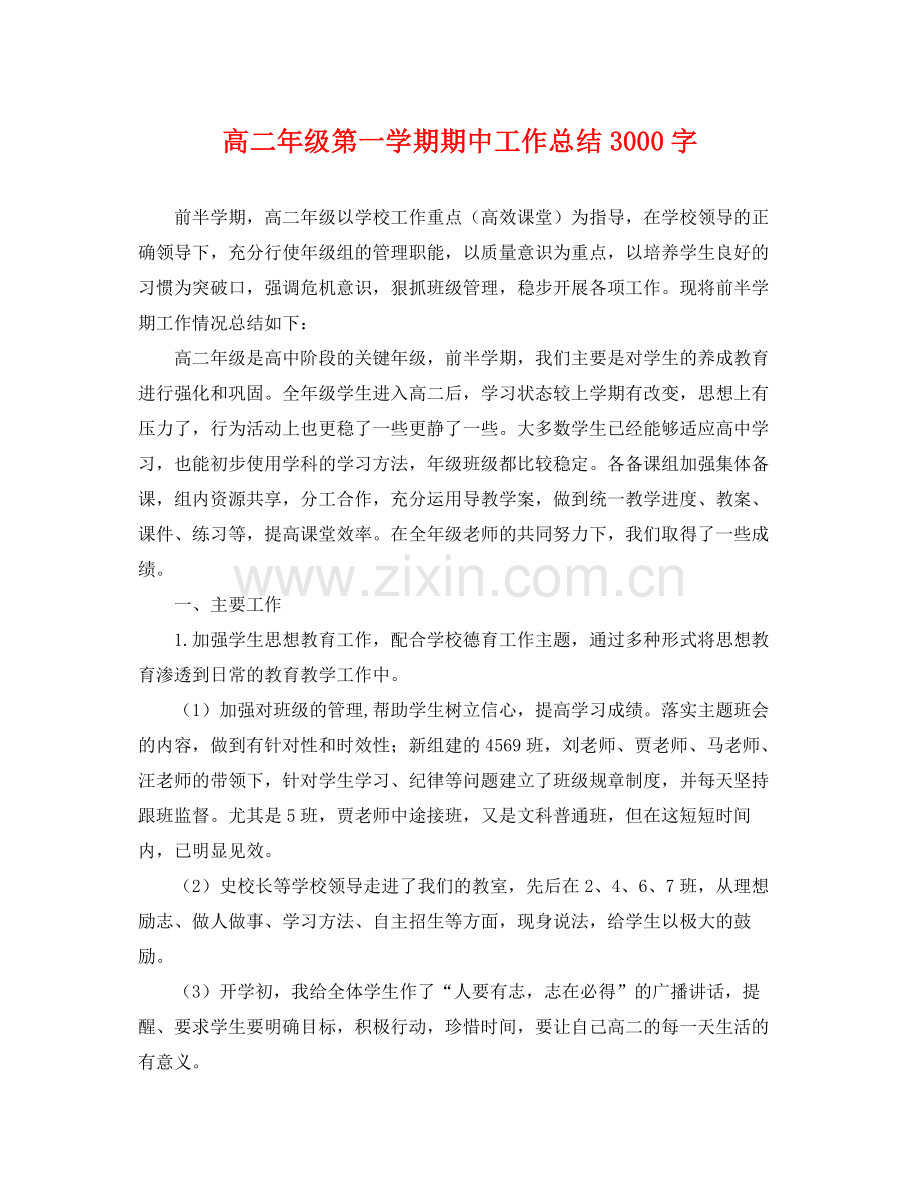 高二年级第一学期期中工作总结3000字 .docx_第1页
