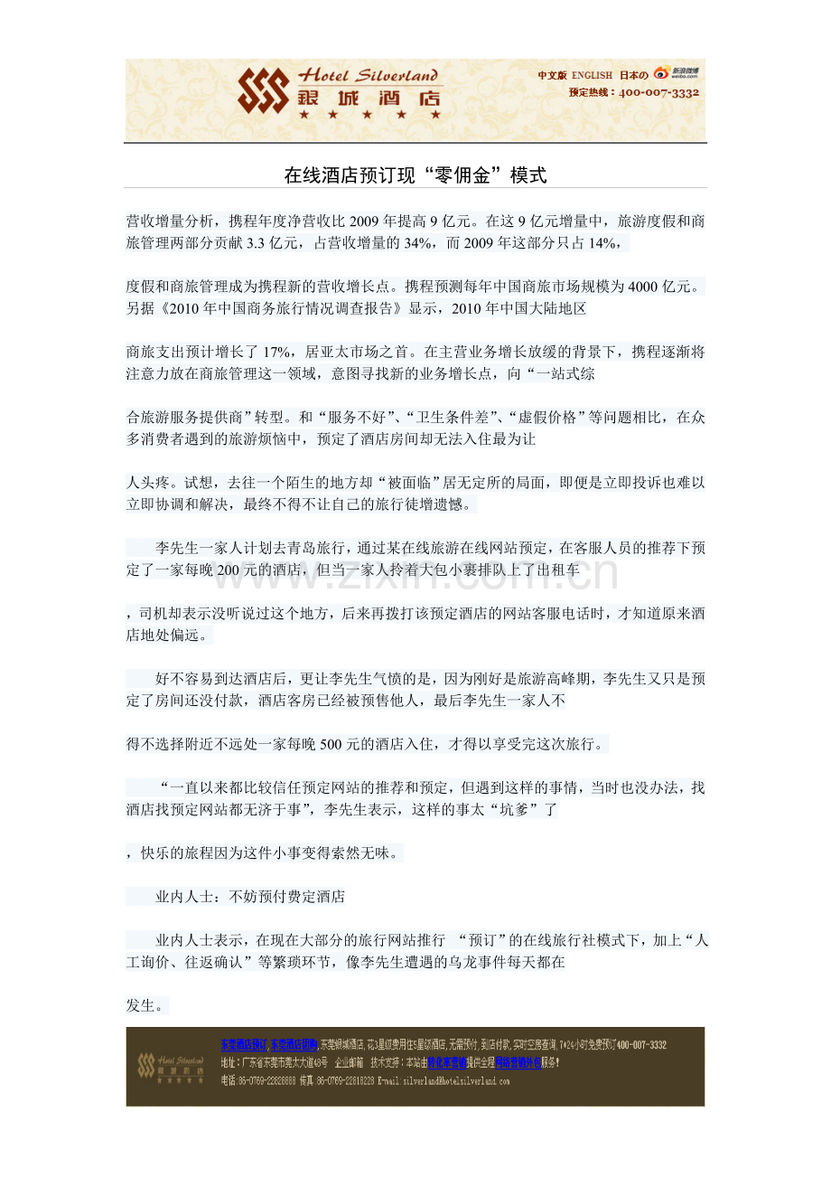 东莞万江酒店网在线酒店预订现“零佣金”模式.doc_第1页