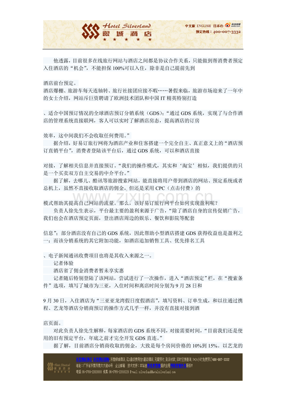 东莞万江酒店网在线酒店预订现“零佣金”模式.doc_第2页