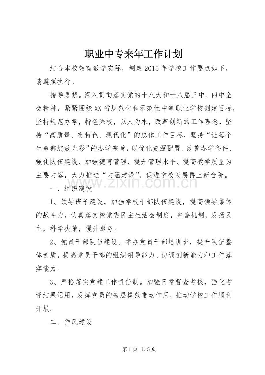 职业中专来年工作计划 .docx_第1页