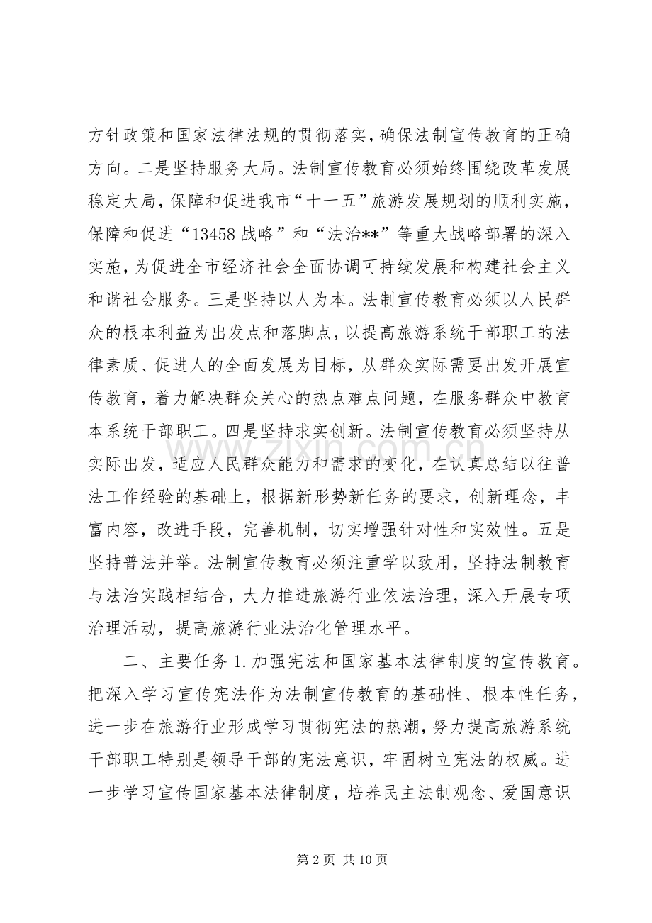 市旅游系统五五普法规划法制宣传教育第五个五年规划 .docx_第2页
