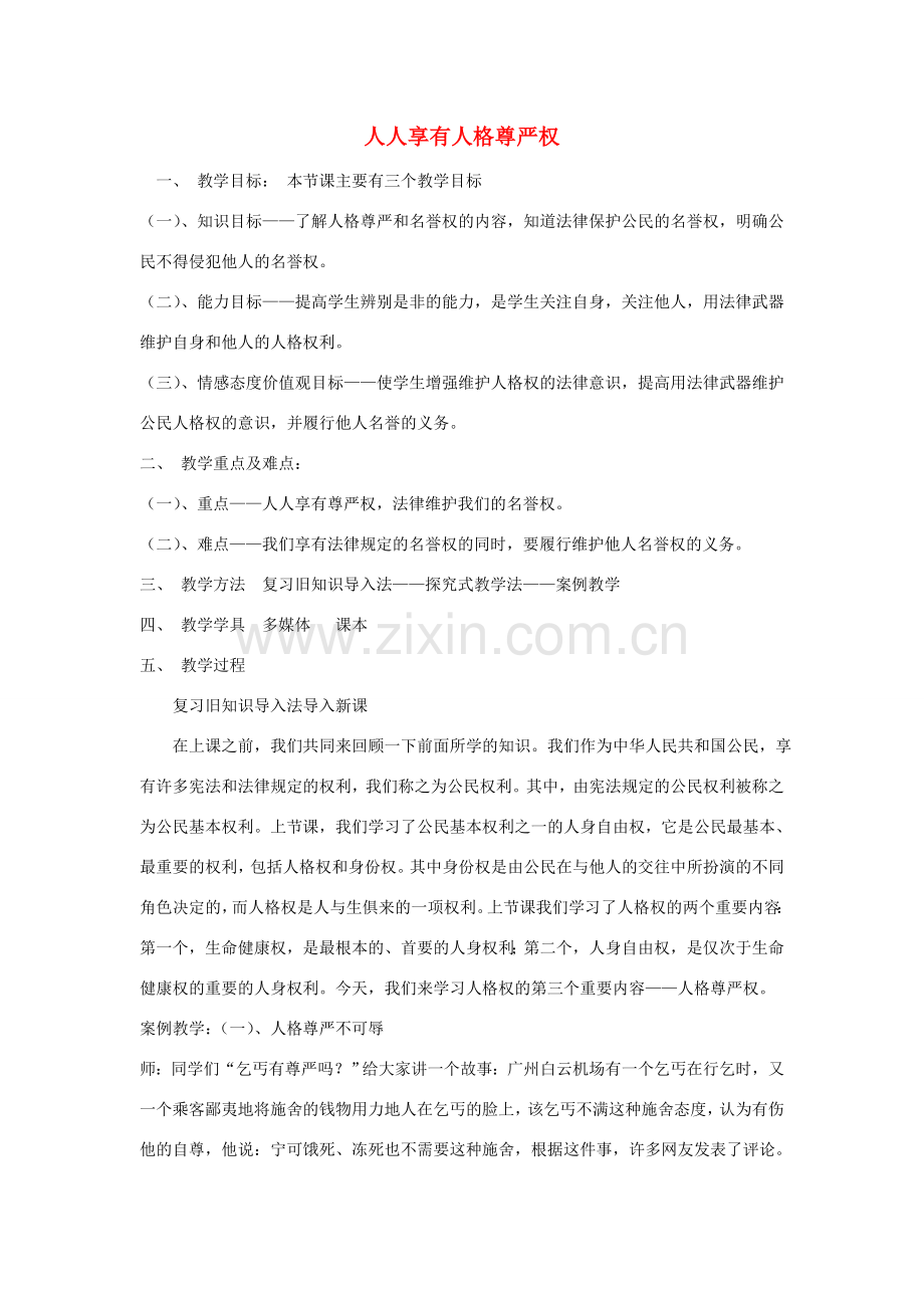 八年级政治下册 第二单元 我们的人身权利 第四课 维护我们的人格尊严 第1框 人人享有人格尊严权教学设计 新人教版-新人教版初中八年级下册政治教案.doc_第1页