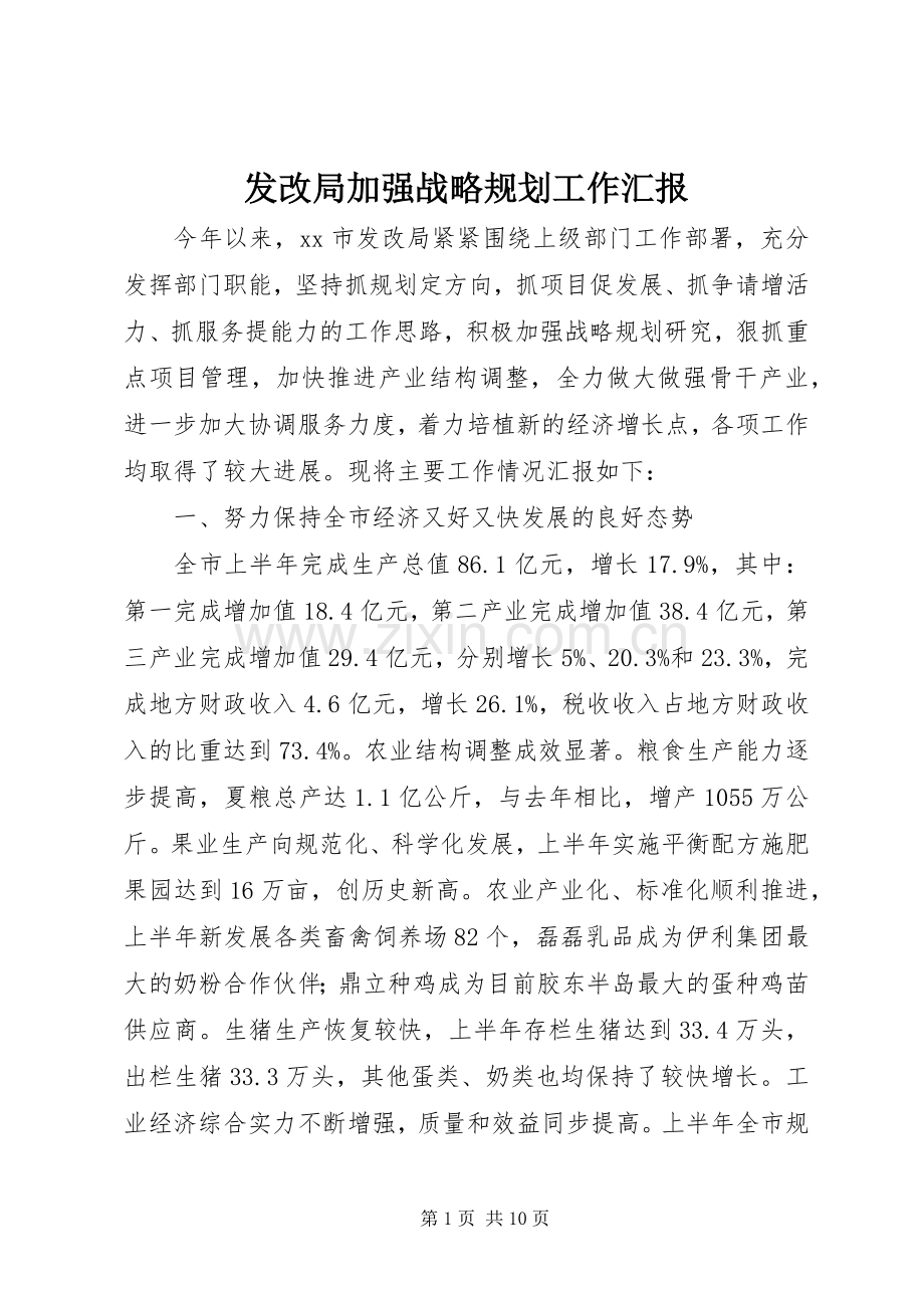 发改局加强战略规划工作汇报.docx_第1页