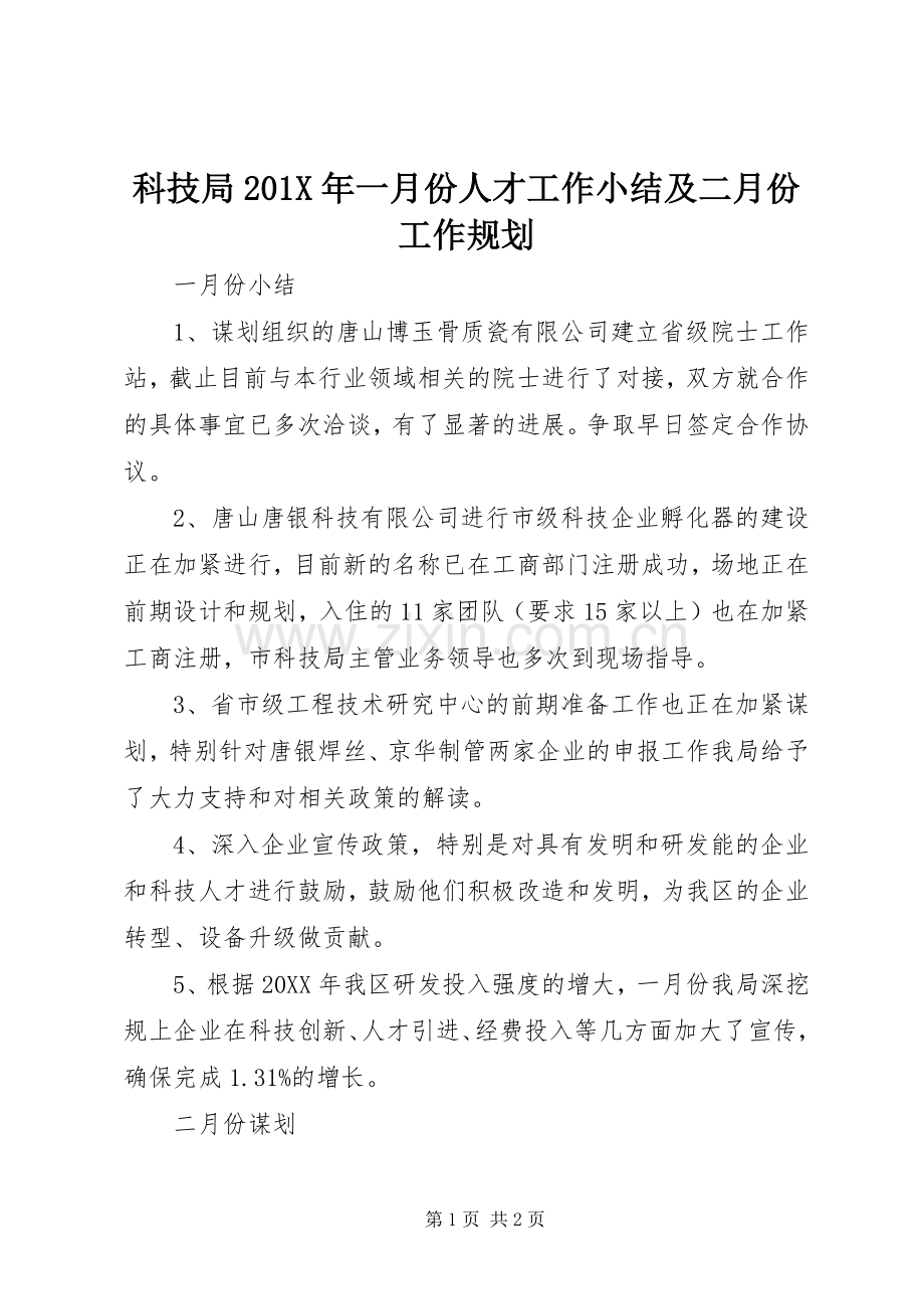 科技局201X年一月份人才工作小结及二月份工作规划.docx_第1页