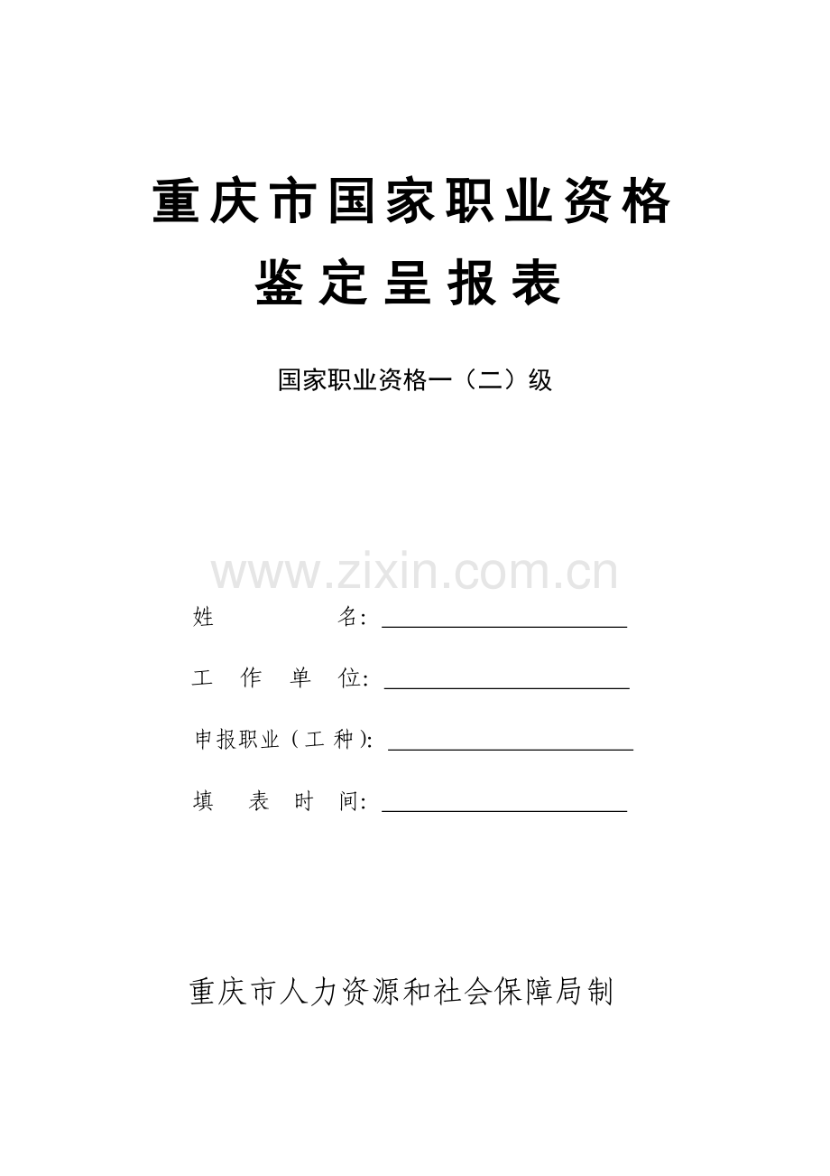 二级职业技能鉴定呈报表(可打印).doc_第1页
