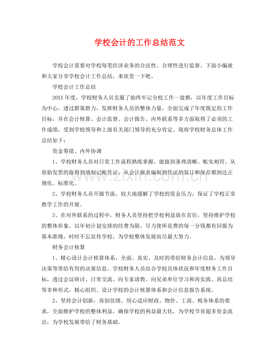 学校会计的工作总结范文 .docx_第1页