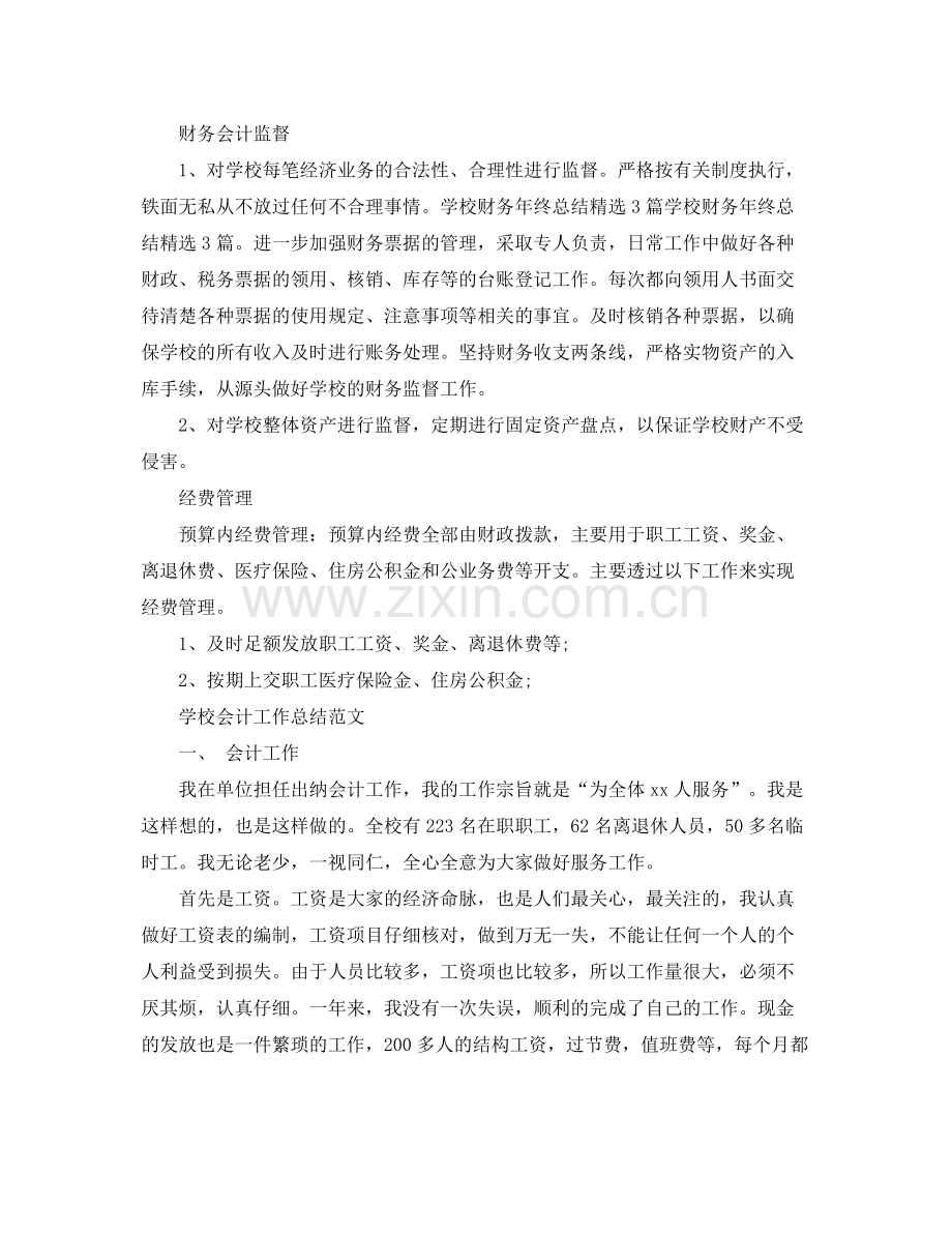 学校会计的工作总结范文 .docx_第2页