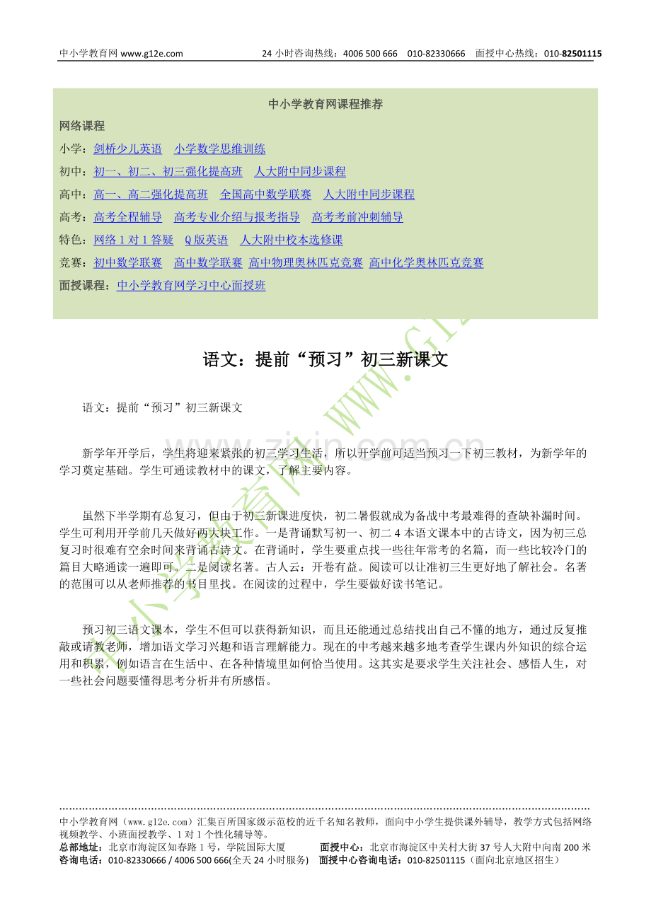 语文：提前“预习”初三新课文.doc_第1页