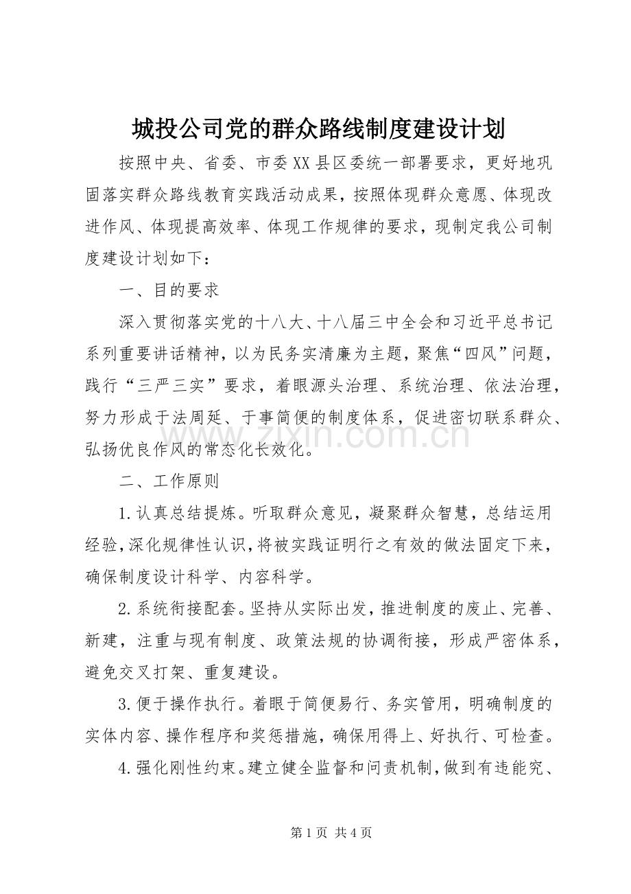 城投公司党的群众路线制度建设计划.docx_第1页