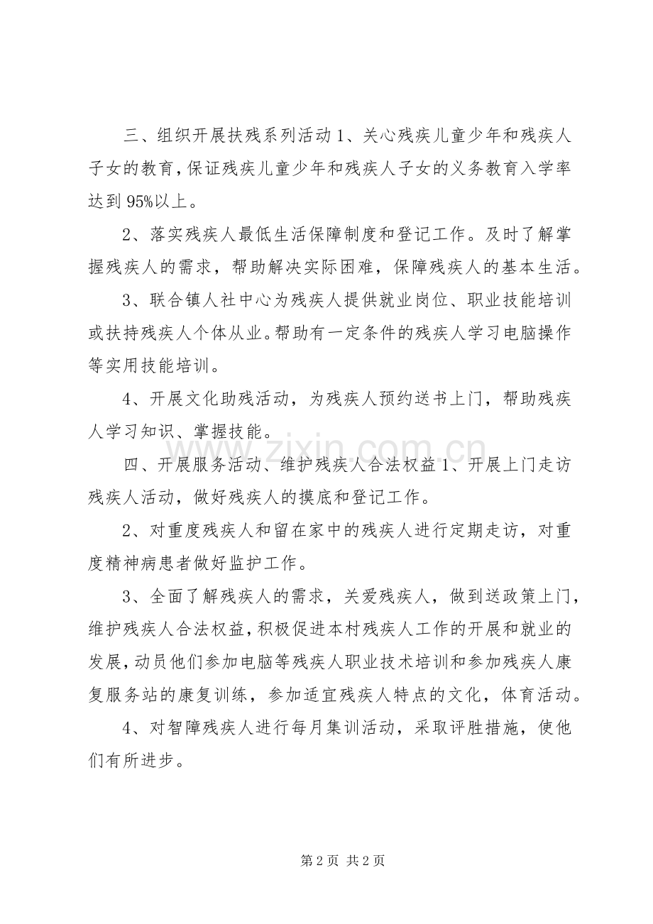 农村残疾人工作计划.docx_第2页