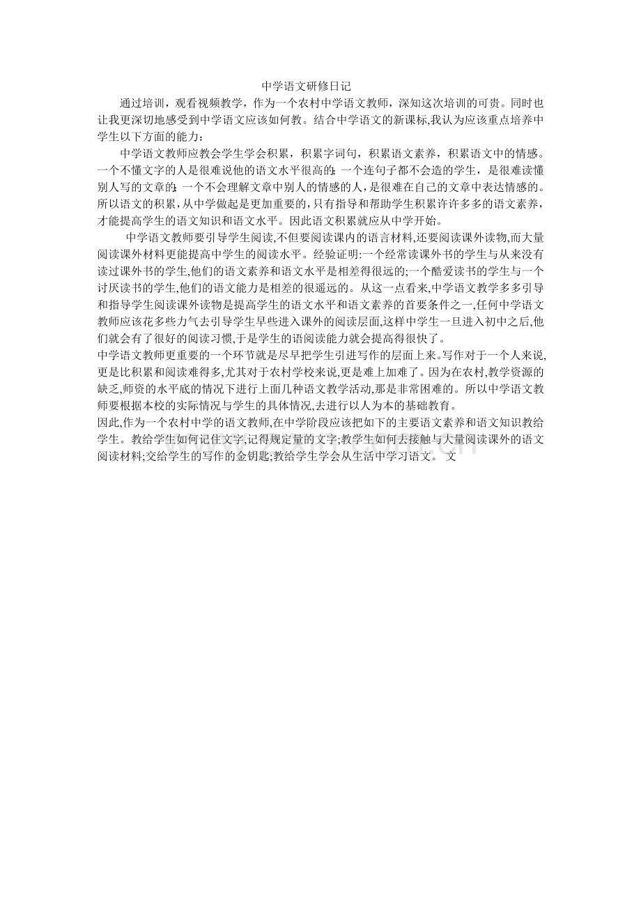 中学语文研修日记.doc_第1页