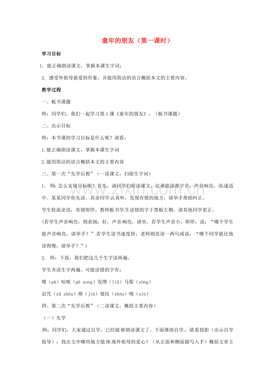 七年级语文下册 第1课《童年的朋友》（第1课时）教案 （新版）苏教版-（新版）苏教版初中七年级下册语文教案.doc_第1页