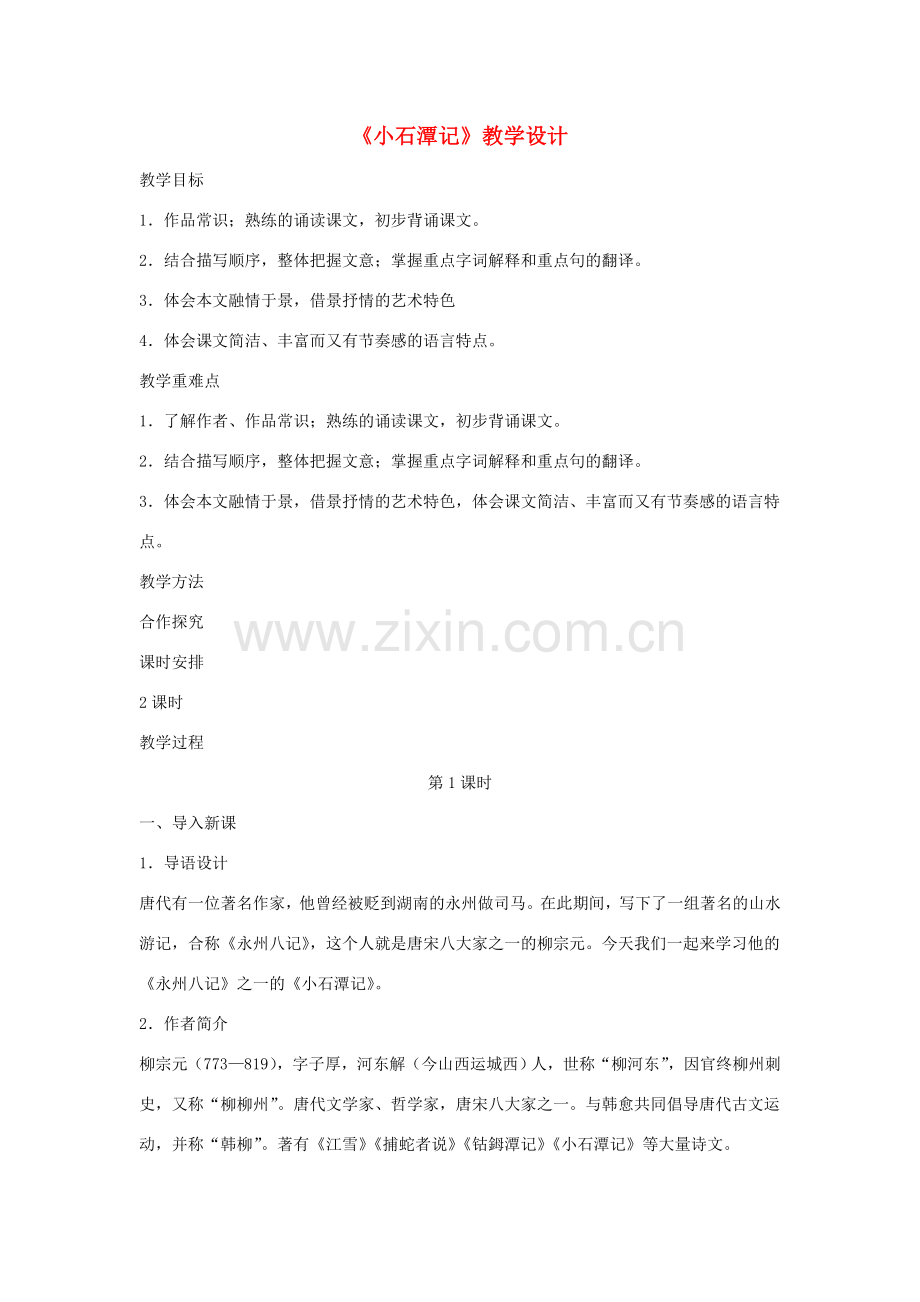 七年级语文上册 第四单元 16《小石潭记》教学设计 沪教版五四制-沪教版初中七年级上册语文教案.doc_第1页