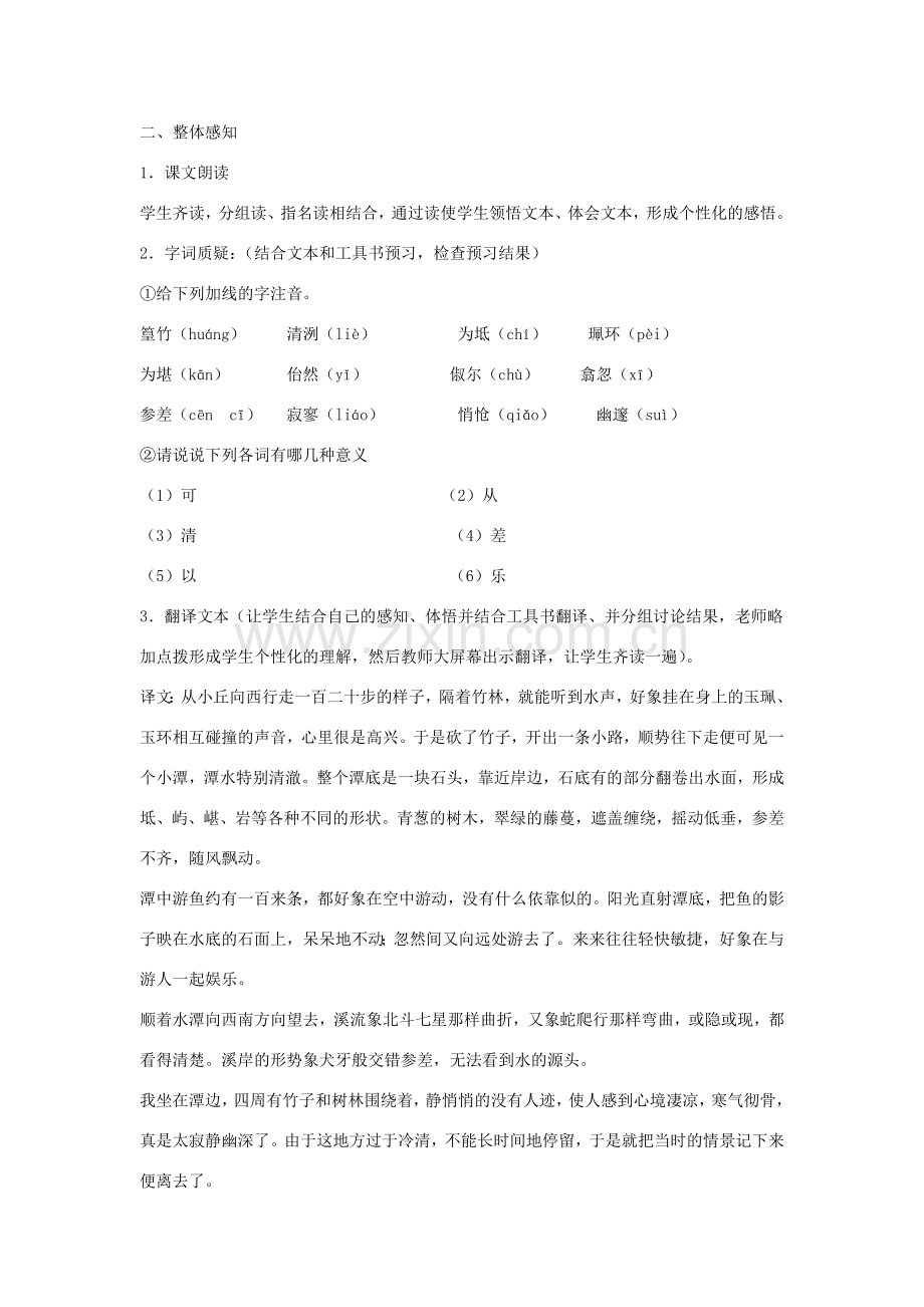 七年级语文上册 第四单元 16《小石潭记》教学设计 沪教版五四制-沪教版初中七年级上册语文教案.doc_第2页