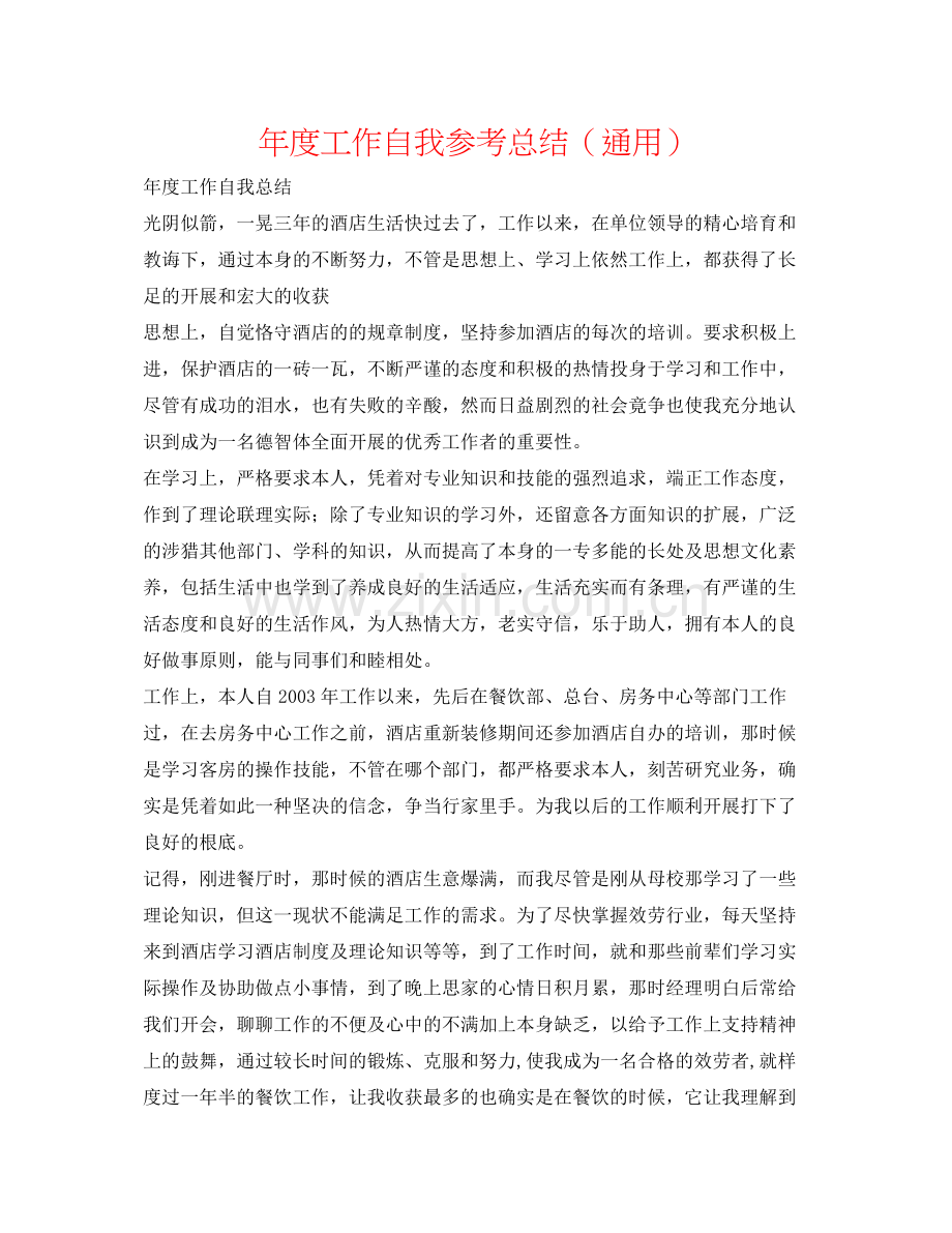 2021年度工作自我参考总结（通用）.docx_第1页