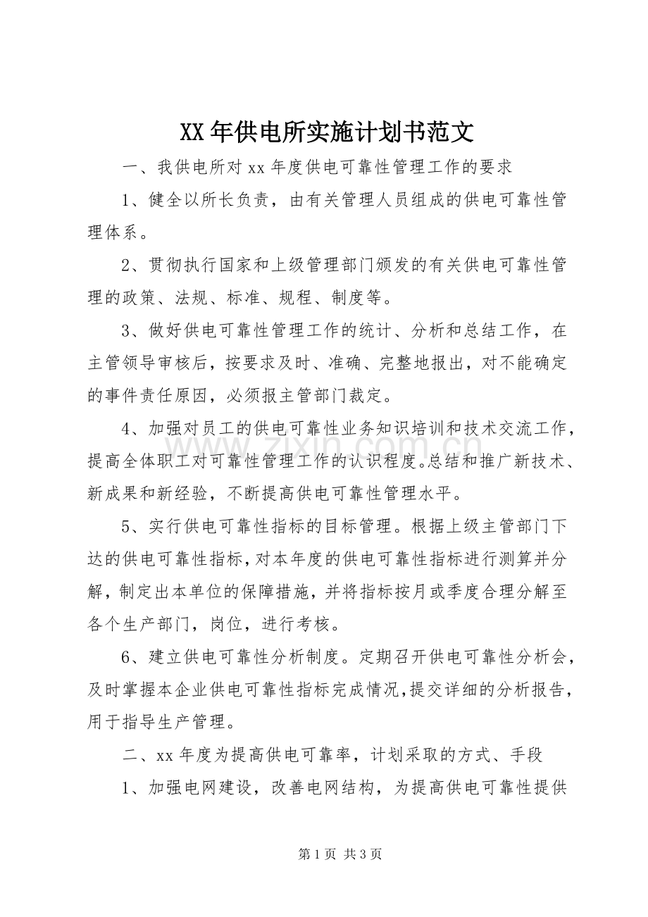 XX年供电所实施计划书范文.docx_第1页