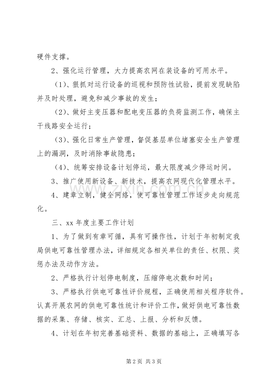 XX年供电所实施计划书范文.docx_第2页