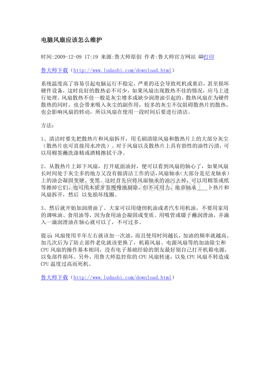 电脑风扇应该怎么维护.doc_第1页