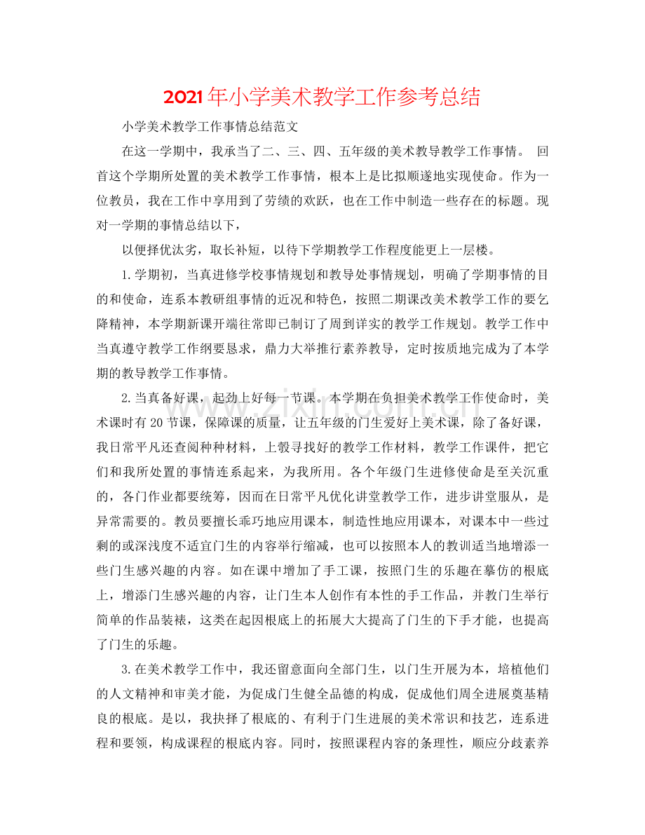 2021年小学美术教学工作参考总结.docx_第1页