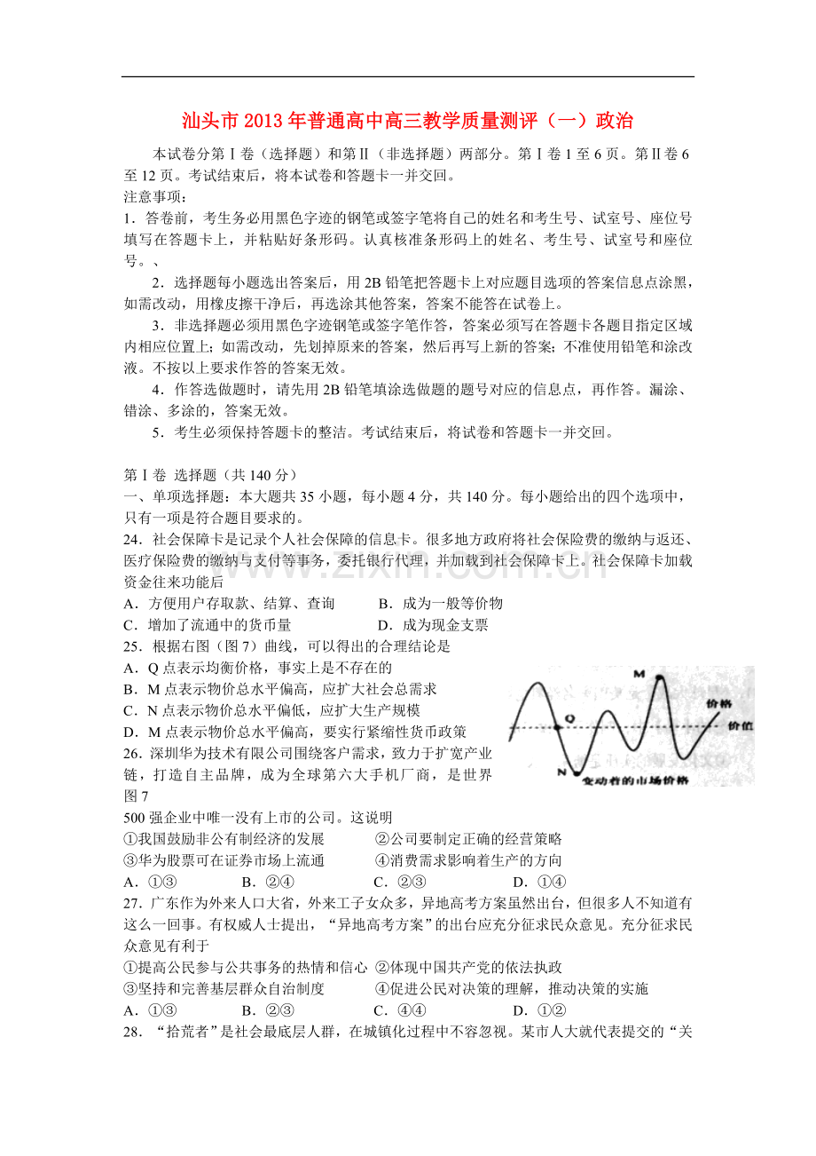 广东省汕头市2013届高三政治教学质量测评试题(2013汕头一模)新人教版.doc_第1页