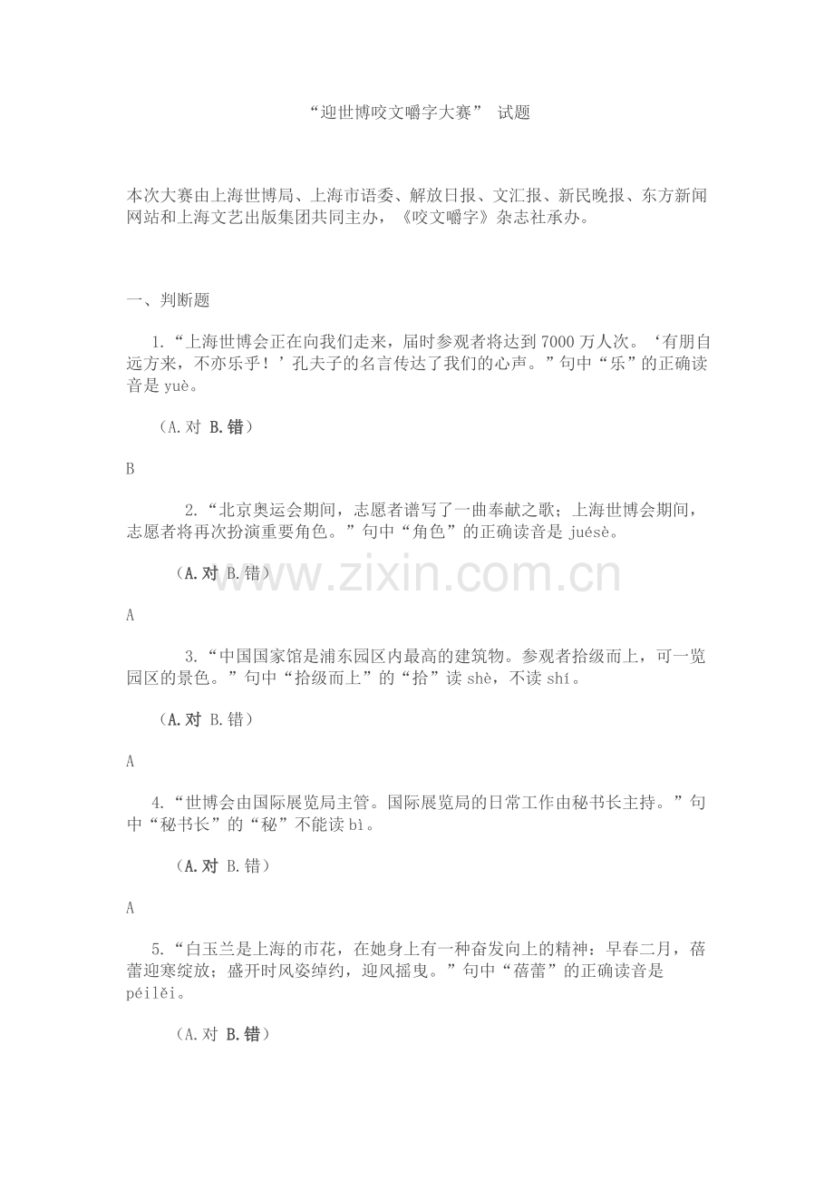 迎世博咬文嚼字大赛.doc_第1页