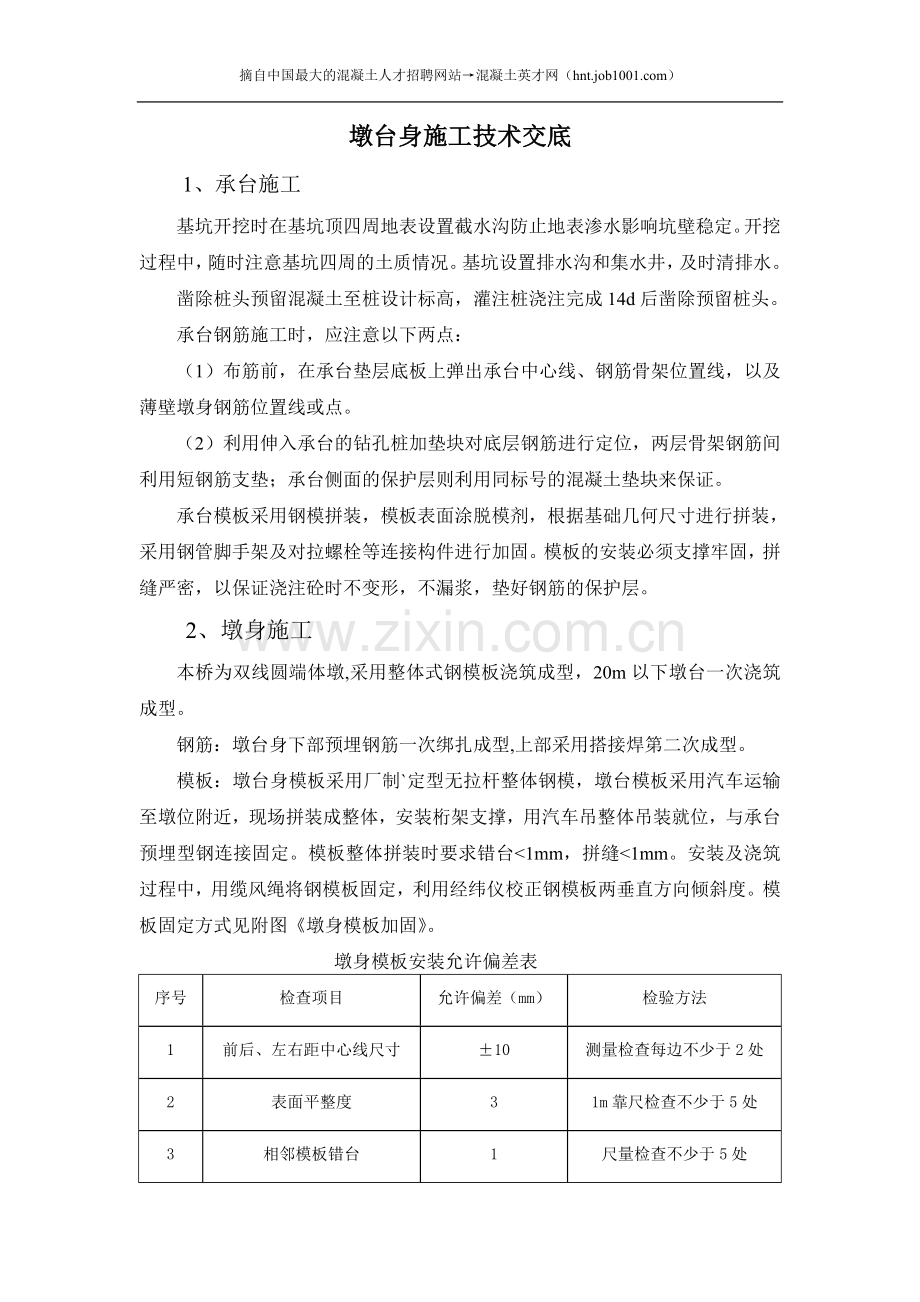 承台、墩身混凝土施工及温控技术交底书—混凝土英才网.doc_第1页
