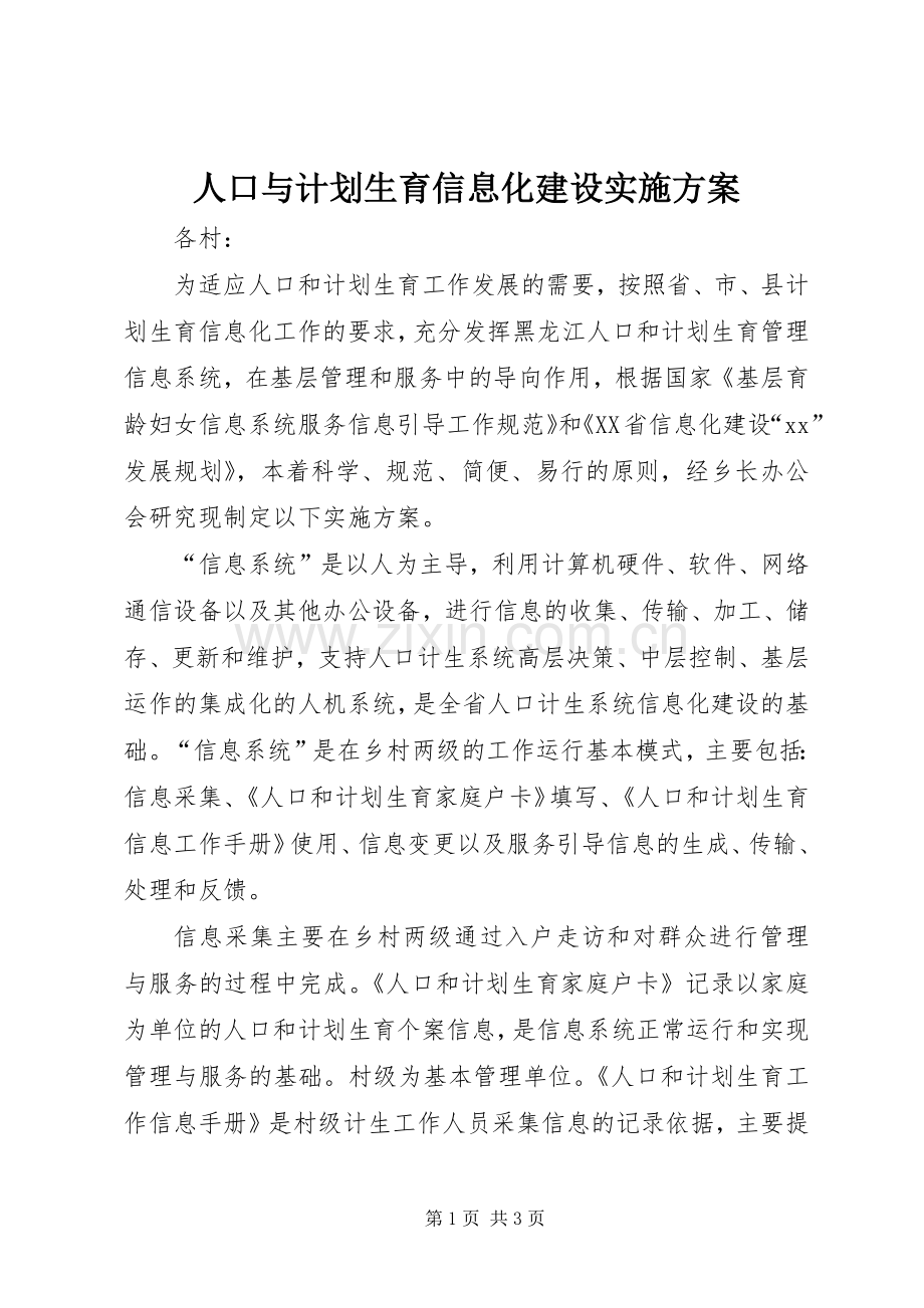 人口与计划生育信息化建设实施方案.docx_第1页