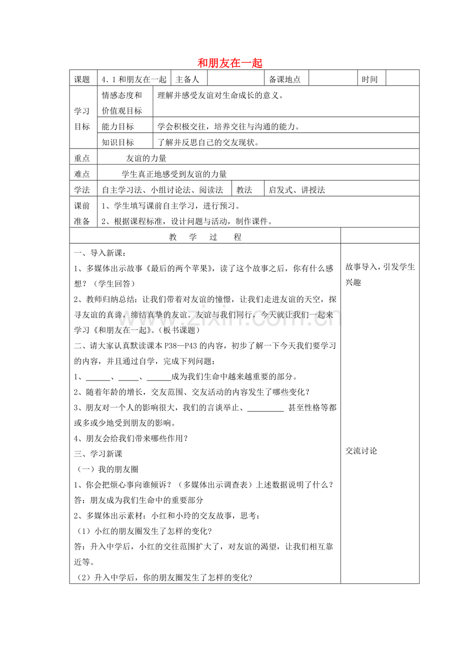七年级道德与法治上册 第二单元 友谊的天空 第四课 友谊与成长同行 4.1 和朋友在一起教案 新人教版-新人教版初中七年级上册政治教案.docx_第1页
