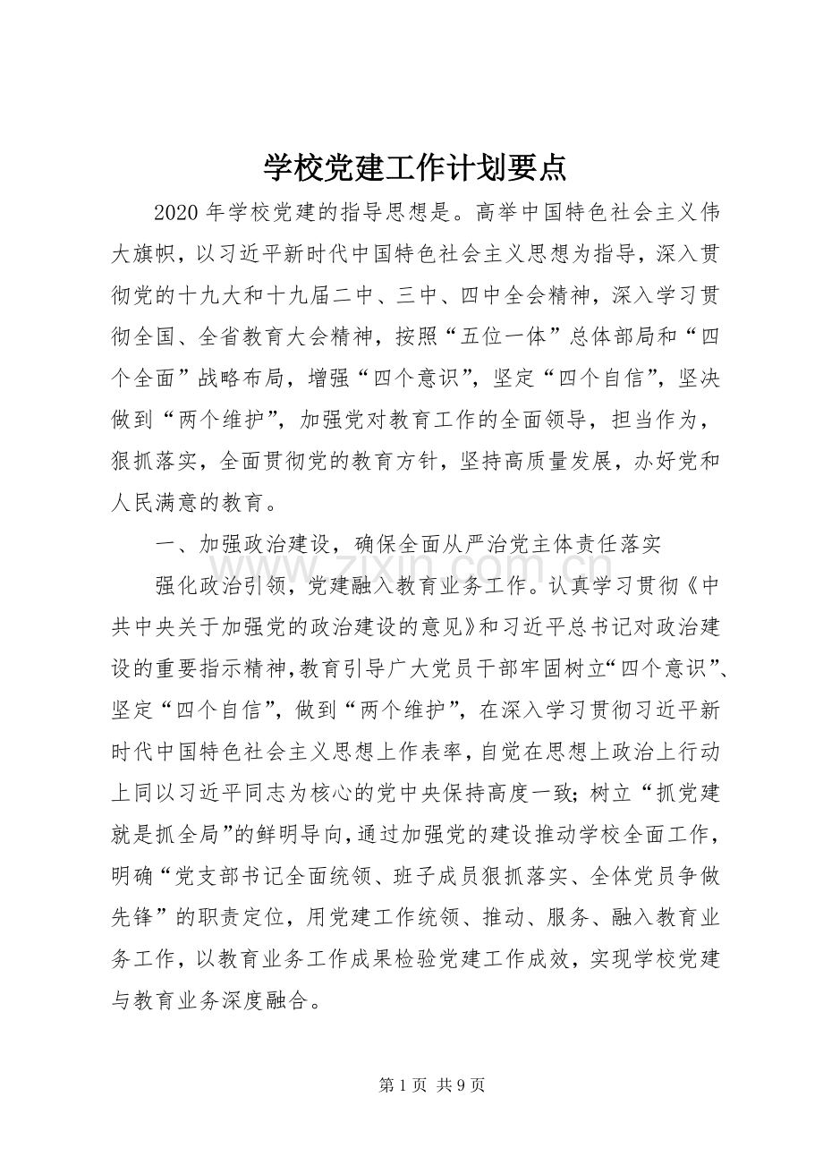 学校党建工作计划要点.docx_第1页
