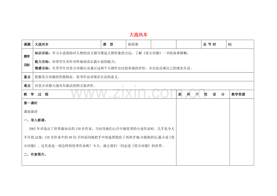 吉林省长春市第一零四中学八年级语文下册 大战风车（第一课时）教案 长春版.doc_第1页