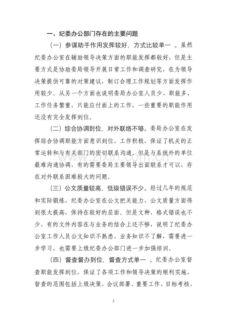 当前纪委办公部门存在的主要问题及建议对策.doc_第2页