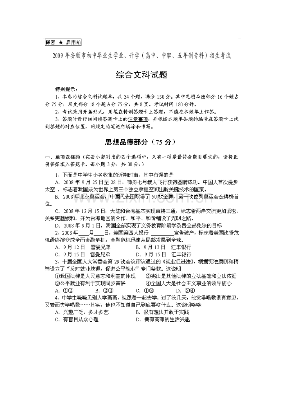 贵州安顺思品2009中考试题.doc_第1页