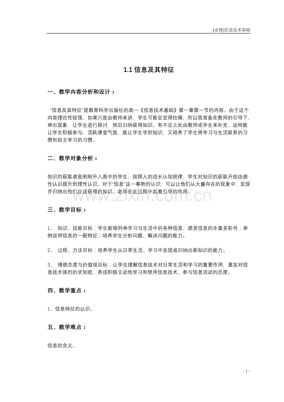 教科版的高中信息技术教案（适合高一使用内容是第一章～第七章）.doc_第1页