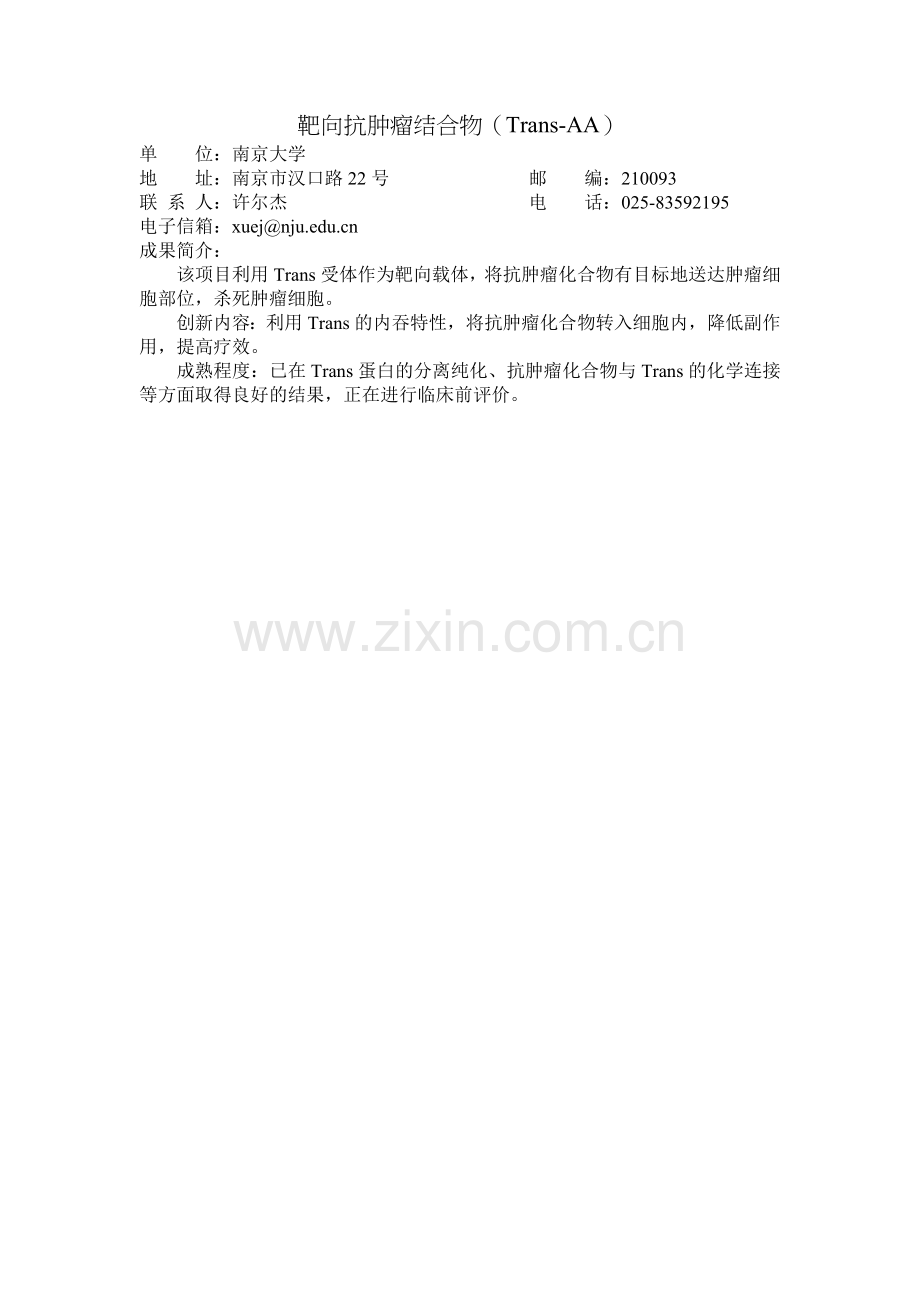 靶向抗肿瘤结合物（Trans-AA）.doc_第1页