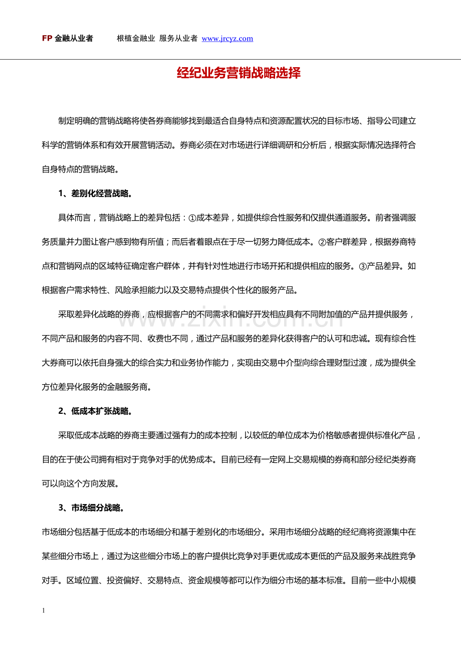 经纪业务营销战略选择.doc_第1页