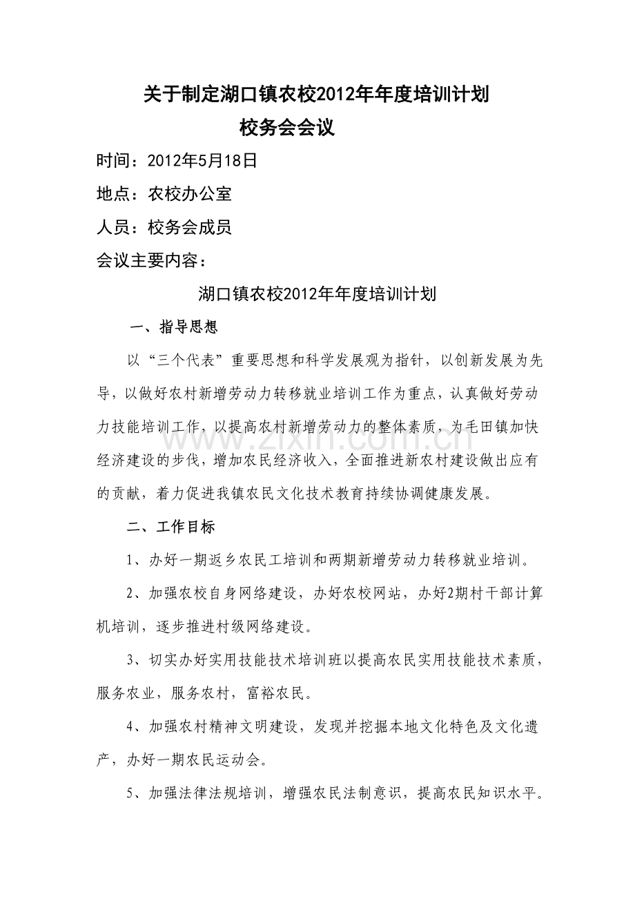 校务会会议湖口镇农校2012年年度培训计划.doc_第1页