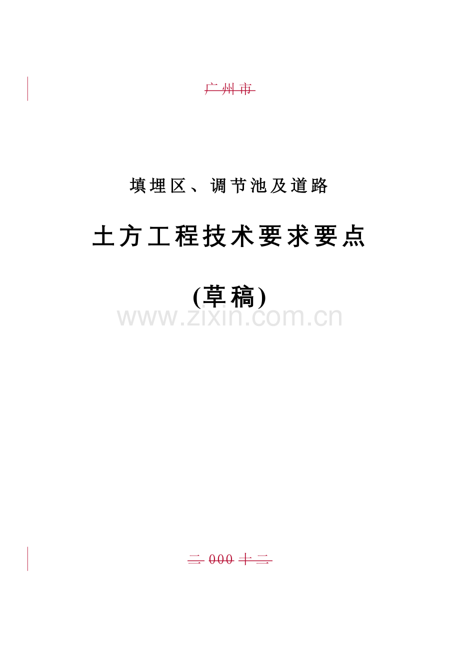 土方工程技术要求要点.doc_第1页