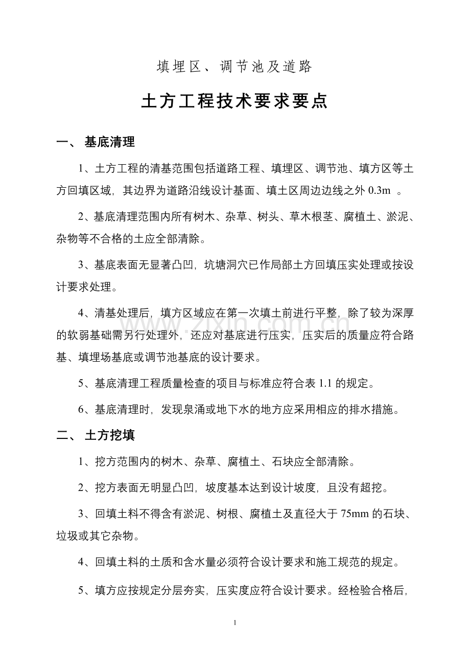 土方工程技术要求要点.doc_第2页