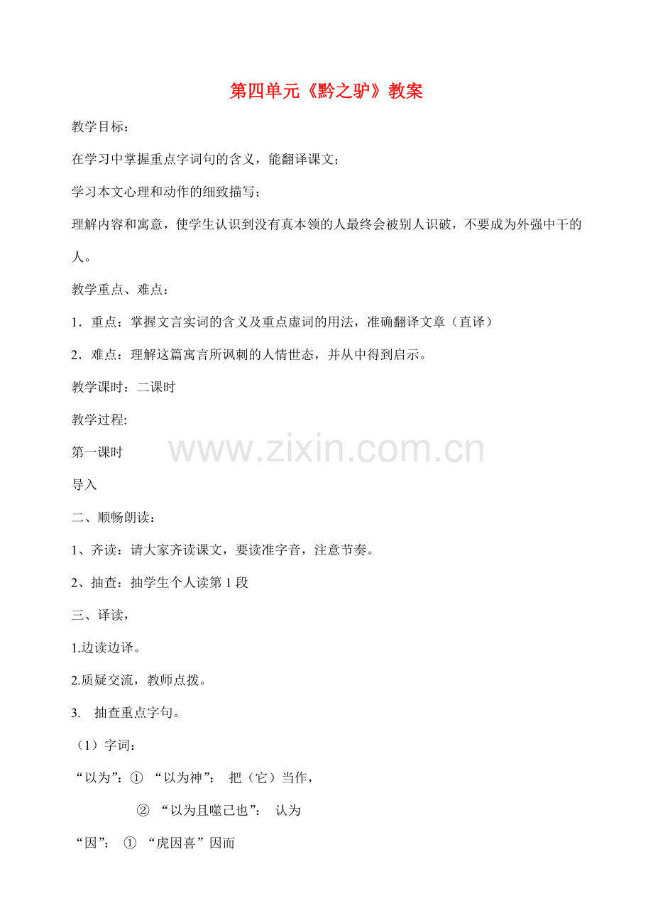 江苏省洪泽外国语中学七年级语文下册 第四单元《黔之驴》教案 苏教版.doc_第1页