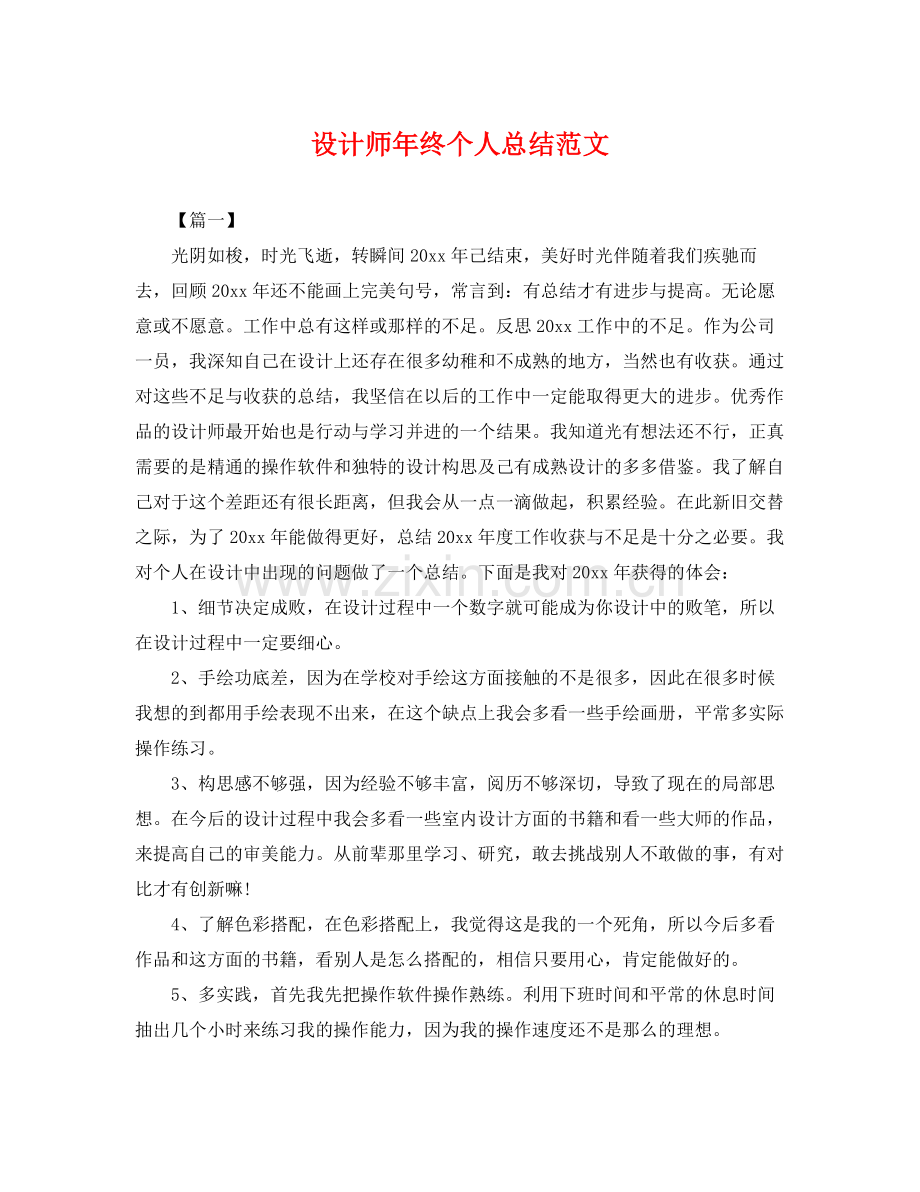 设计师年终个人总结范文 .docx_第1页