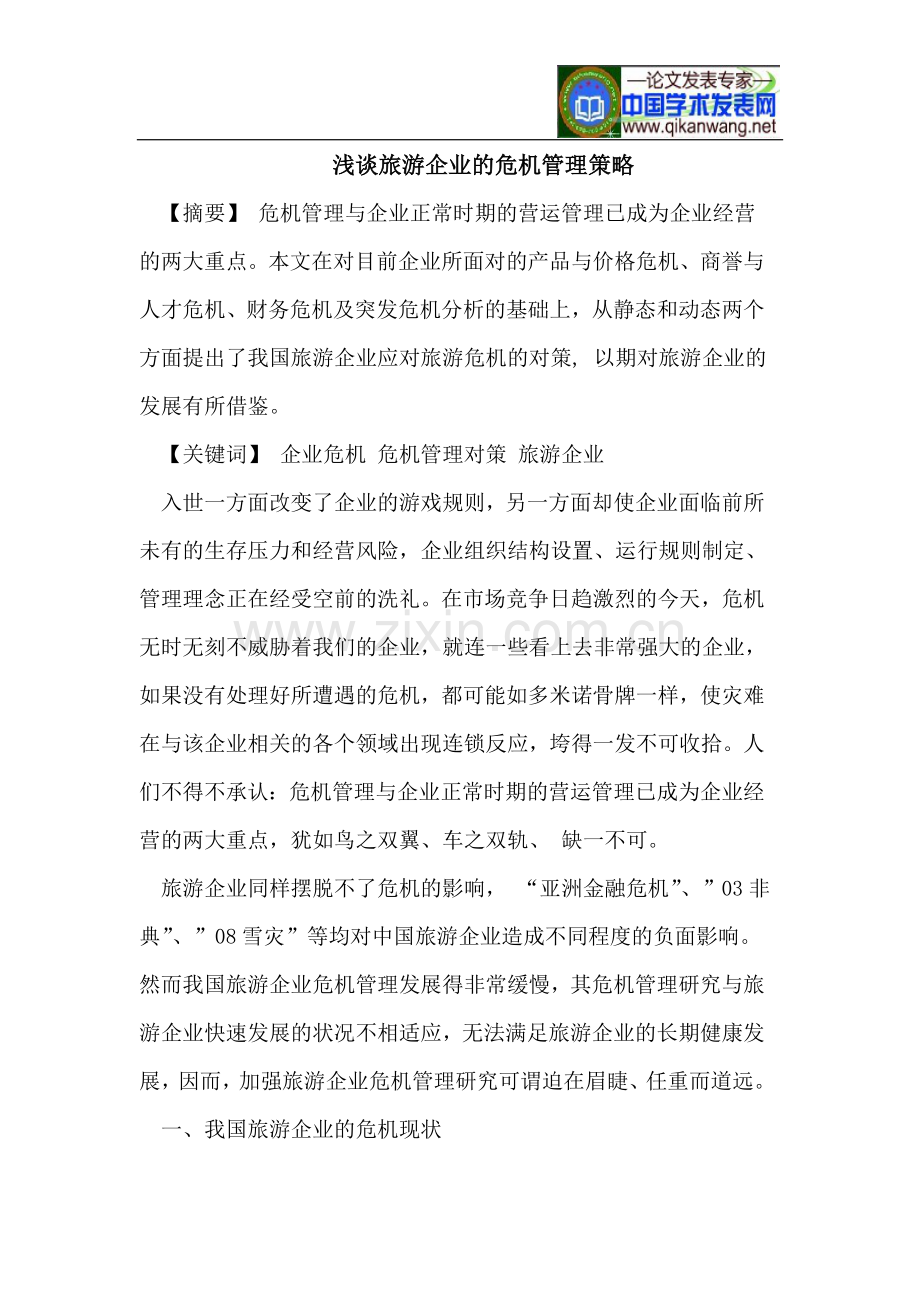 旅游企业的危机管理策略.doc_第1页