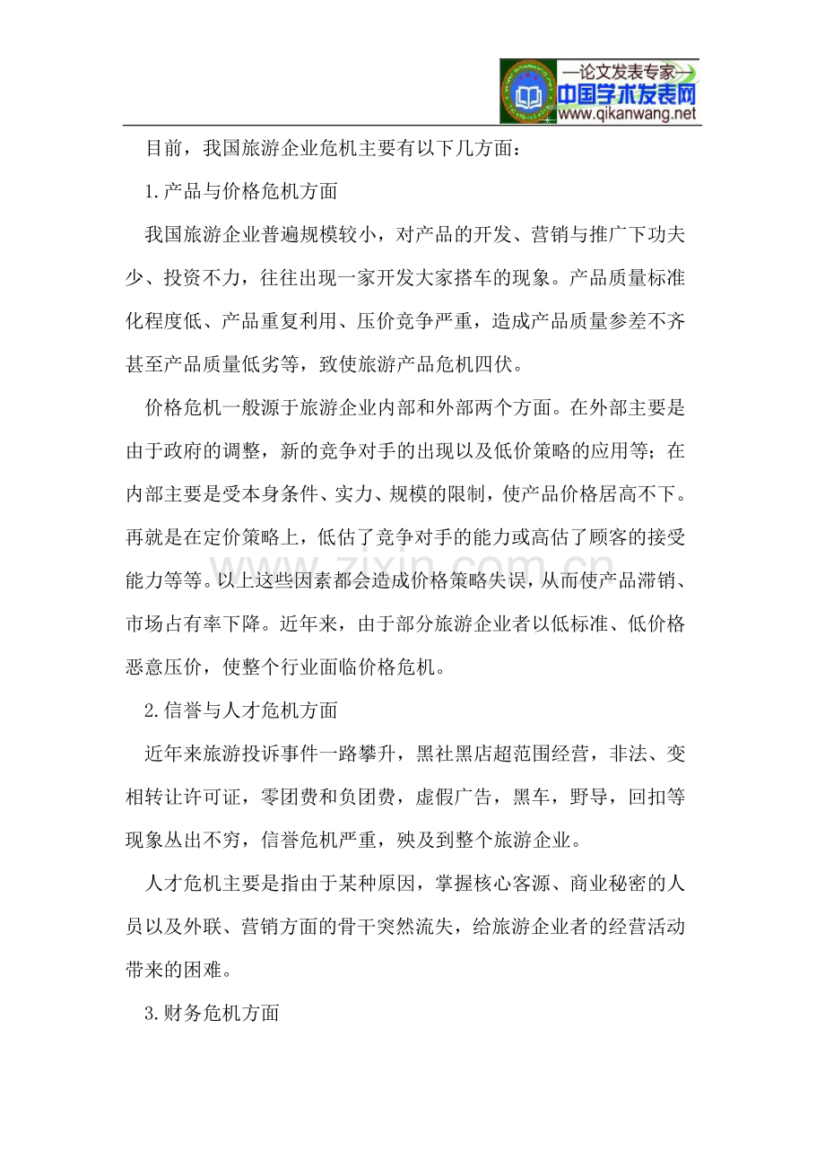 旅游企业的危机管理策略.doc_第2页