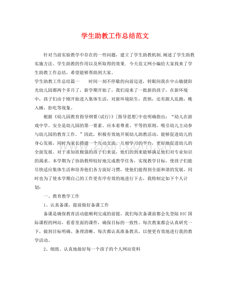 学生助教工作总结范文 .docx_第1页