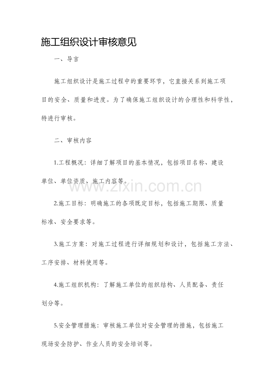 施工组织设计审核意见.docx_第1页
