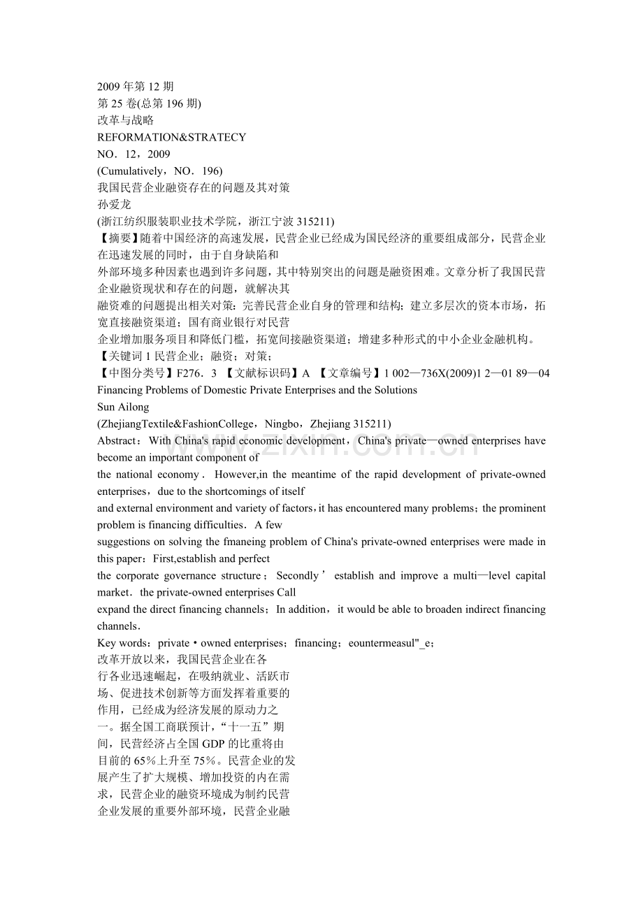 我国民营企业融资存在的问题及其对策.doc_第1页