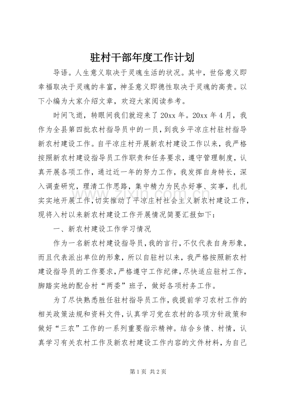 驻村干部年度工作计划.docx_第1页