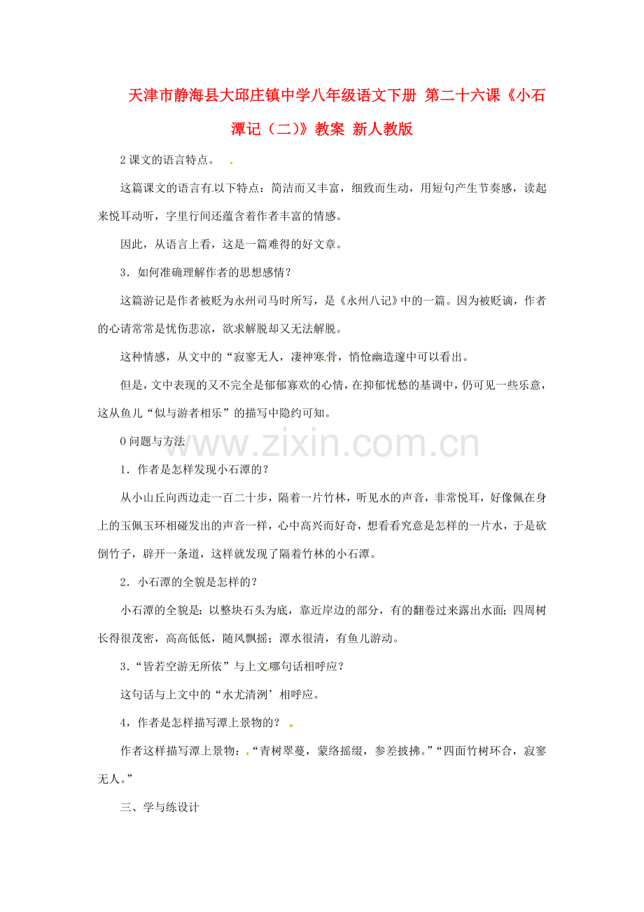 天津市静海县大邱庄镇中学八年级语文下册 第二十六课《小石潭记（二）》教案 新人教版.doc_第1页