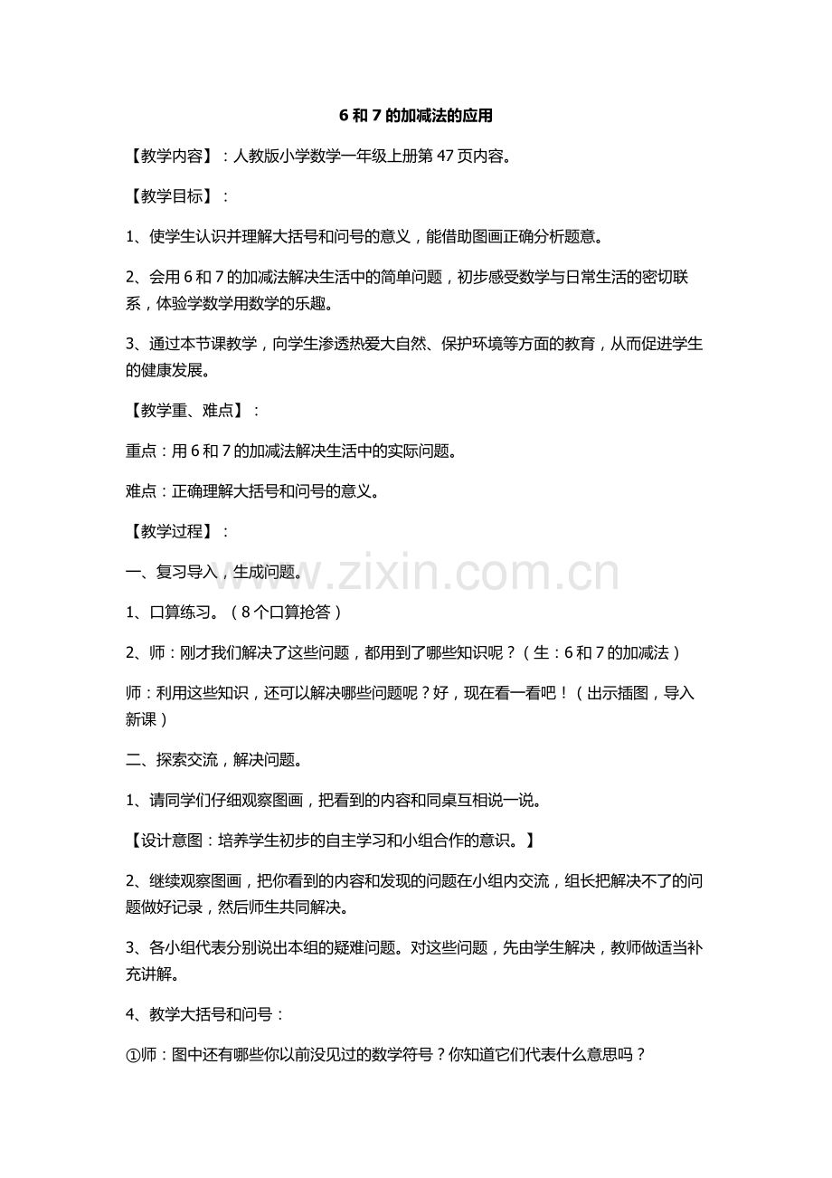 小学数学人教2011课标版一年级6、7的加减法应用.doc_第1页