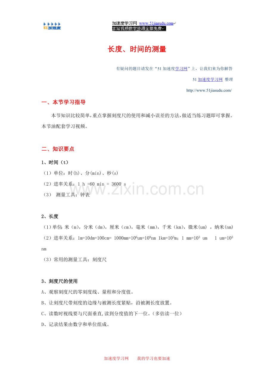 九年级上册物理《运动和力》长度、时间的测量知识点总结.doc_第1页